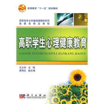 正版世高职学生心理健康教育9787030241498王立科 pdf epub mobi 电子书 下载