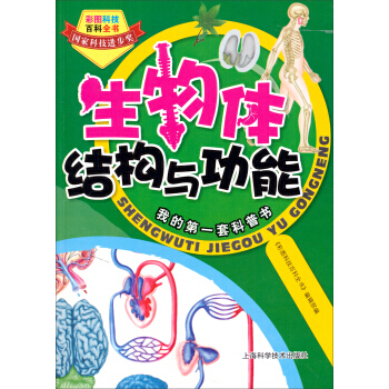 彩图科技百科全书：生物体结构与功能 pdf epub mobi 电子书 下载