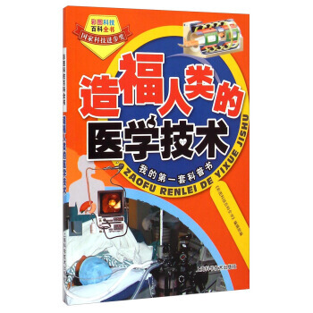 彩图科技百科全书：造福人类的医学技术 pdf epub mobi 电子书 下载