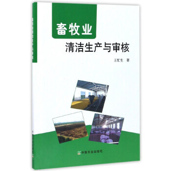 RTDK 畜牧業清潔生産與審核 9787109228344 中國農業齣版社 pdf epub mobi 電子書 下載