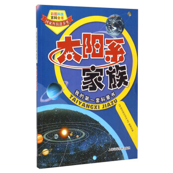 彩图科技百科全书：太阳系家族 pdf epub mobi 电子书 下载