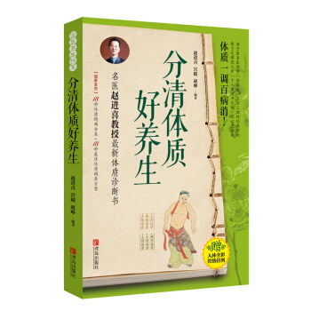正版世分清体质好养生9787555211044赵进喜 宫晴 赵峥 pdf epub mobi 电子书 下载