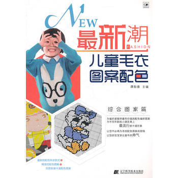 新潮兒童毛衣圖案配色 綜閤圖案篇 pdf epub mobi 電子書 下載