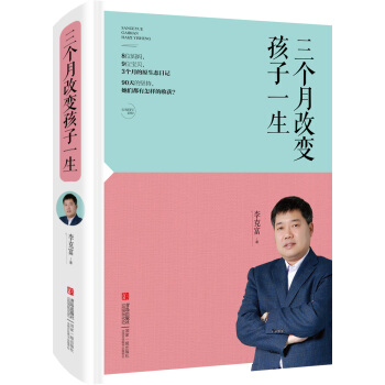 正版世三個月改變孩子一生9787555214625李剋富
