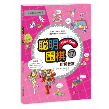 正版世聰明圍棋階梯教室179787555219309(韓)陽地齣版社 , 黃焰