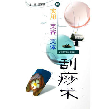 实用美容美体刮痧术 pdf epub mobi 电子书 下载