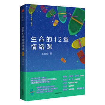 生命的12堂情绪课 9787508662343 pdf epub mobi 电子书 下载