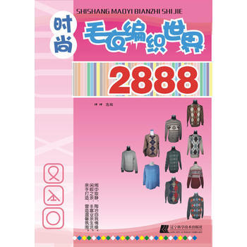 時尚毛衣編織世界2888 pdf epub mobi 電子書 下載