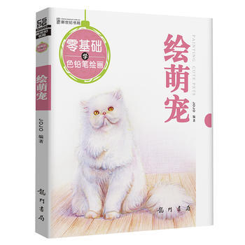 零基礎學色鉛筆繪畫-繪萌寵 pdf epub mobi 電子書 下載