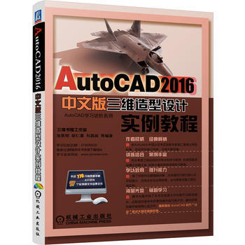 AutoCAD 2016中文版三維造型設計實例教程-(含1DVD) 97871115431 pdf epub mobi 電子書 下載