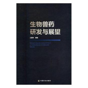RTDK 生物獸藥研發與展望 9787109232884 中國農業齣版社 pdf epub mobi 電子書 下載