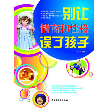 别让情商和性格误了孩子 pdf epub mobi 电子书 下载