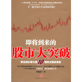 即将到来的股市大突破 9787508627373 pdf epub mobi 电子书 下载