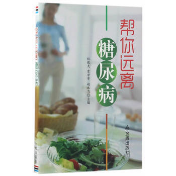 帮你远离糖尿病 pdf epub mobi 电子书 下载