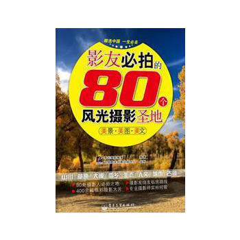 影友必拍的80個風光攝影聖地 9787121154935 pdf epub mobi 電子書 下載