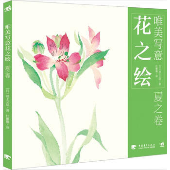 唯美寫意花之繪-夏之捲 pdf epub mobi 電子書 下載