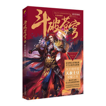 正版世鬥破蒼穹16重歸黑角域9787555236283天蠶土豆 pdf epub mobi 電子書 下載