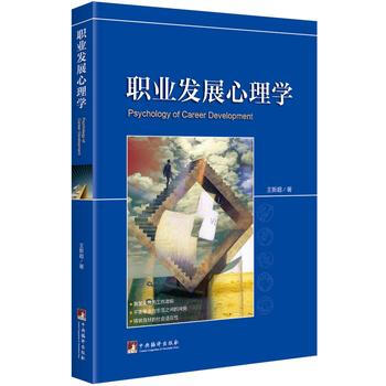 RTDK 职业发展心理学 9787511732163 中央编译出版社