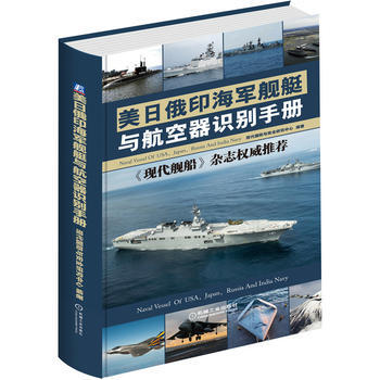 美日俄印海军舰艇与航空器识别手册 9787111520436 pdf epub mobi 电子书 下载