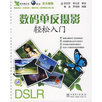 數碼單反攝影輕鬆入門 9787508384306 中國電力齣版社 pdf epub mobi 電子書 下載