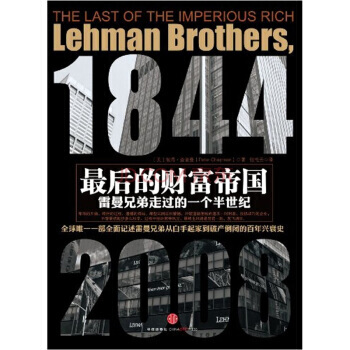 后的财富帝国-雷曼兄弟走过的一个半世纪 9787508627823 pdf epub mobi 电子书 下载