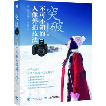 突破：不可不知的人像外拍技法(一學就會！人像外拍技巧解密)(中青雄獅齣品) pdf epub mobi 電子書 下載