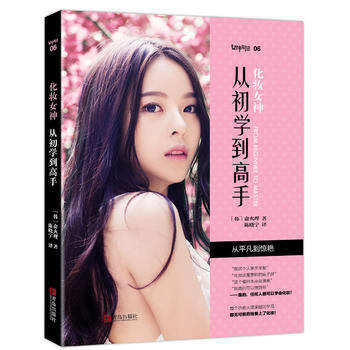 正版世化妆女神：从初学到高手9787555238522俞火理 pdf epub mobi 电子书 下载