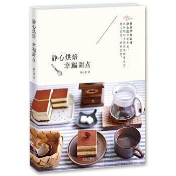 正版世静心烘焙 幸福甜点9787555231707静心莲 pdf epub mobi 电子书 下载