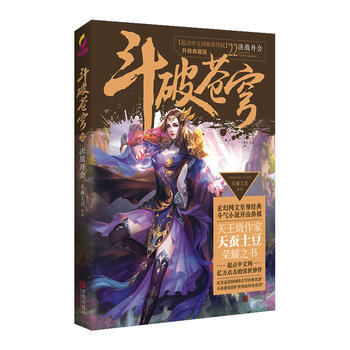 正版世鬥破蒼穹22決戰丹會9787555236139天蠶土豆 pdf epub mobi 電子書 下載