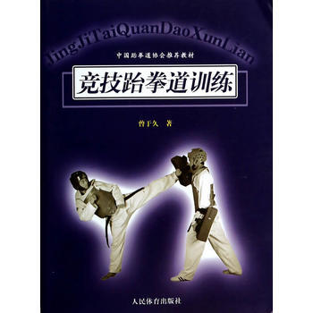 竞技跆拳道训练 9787500945369 pdf epub mobi 电子书 下载