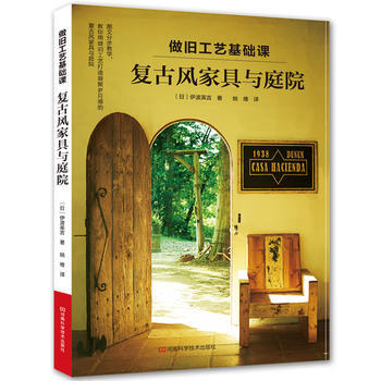 做舊工藝基礎課:復古風傢具與庭院 9787534989636 pdf epub mobi 電子書 下載