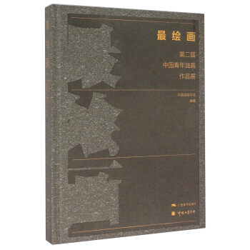 正版世繪畫 第二屆中國青年油畫作品展9787549413348中國油學會 pdf epub mobi 電子書 下載