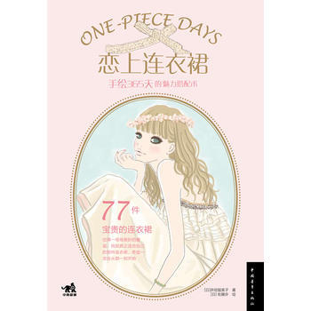 恋上连衣裙-手绘365天的魅力搭配术 pdf epub mobi 电子书 下载