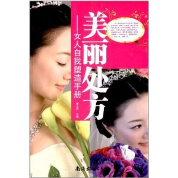 美丽处方：女人自我塑造手册 pdf epub mobi 电子书 下载