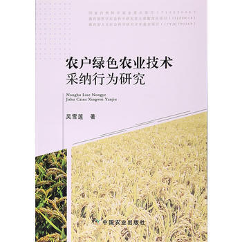 RTDK 农户绿色农业技术采纳行为研究 9787109232259 中国农业出版社 pdf epub mobi 电子书 下载