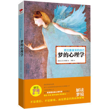 正版世預見真實的自己:夢的心理學9787550215481大衛•方特那 ,宋易