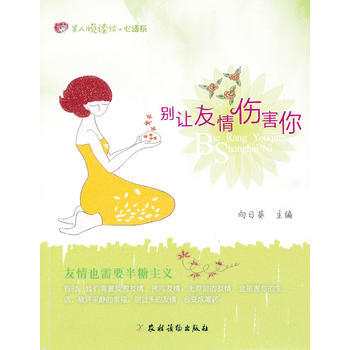 彆讓友情傷害你 pdf epub mobi 電子書 下載