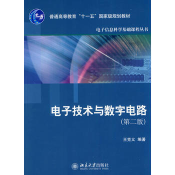 電子技術與數字電路 9787301184288 pdf epub mobi 電子書 下載
