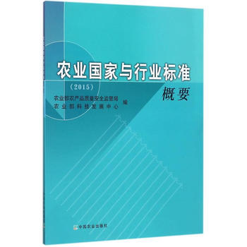RTDK 农业国家与行业标准概要(2015) 9787109231382 中国农业出版社 pdf epub mobi 电子书 下载