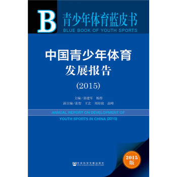 青少年體育藍皮書:中國青少年體育發展報告(2015)