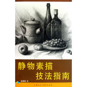 正版世靜物素描技法指南9787532262762上海人民美術齣版社,俞建國 繪 pdf epub mobi 電子書 下載