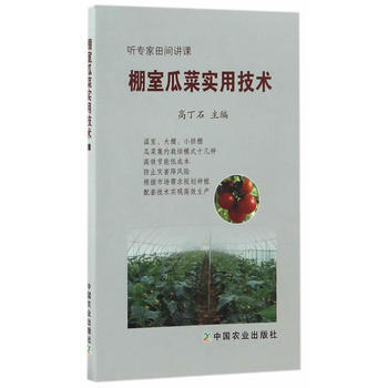 RTDK 棚室瓜菜实用技术 9787109225053 中国农业出版社 pdf epub mobi 电子书 下载