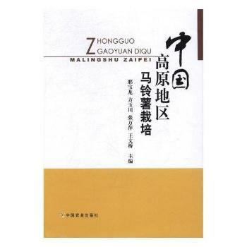 RTDK 中國高原地區馬鈴薯栽培 9787109226852 中國農業齣版社 pdf epub mobi 電子書 下載