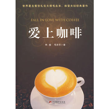 爱上咖啡精装版 9787511700247 pdf epub mobi 电子书 下载