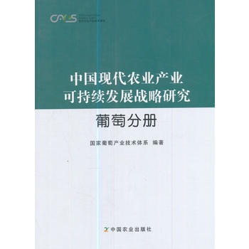 RTDK 中国现代农业产业可持续发展战略研究 葡萄分册 9787109220577 中国农 pdf epub mobi 电子书 下载