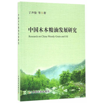 RTDK 中國木本糧油發展研究 9787109214392 中國農業齣版社 pdf epub mobi 電子書 下載