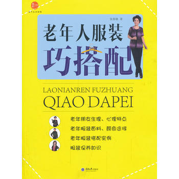 正版世老年人服装巧搭配9787562474029张春娥著 pdf epub mobi 电子书 下载