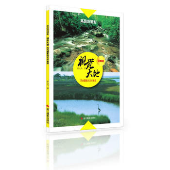正版世视觉大地：风光摄影的艺术表现：全新版9787551405300田大为 pdf epub mobi 电子书 下载