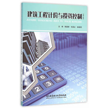 建筑工程计价与投资控制(第2版) 9787564092283 北京理工大学出版社 pdf epub mobi 电子书 下载