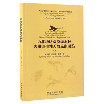 RTDK 西北地區荒漠灌木林害蟲寄生性天敵昆蟲圖鑒 9787503888960 中國林業齣 pdf epub mobi 電子書 下載